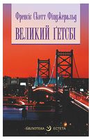 Великий Ґетсбі Авт: Френсіс Скотт Фіцджеральд Вид-во: Богдан Великий Ґетсбі Авт: Френсіс Скотт Фіцджеральд Вид-во: Богдан - Ексклюзивна класика