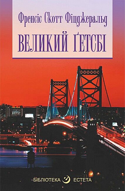 Великий Ґетсбі Авт: Френсіс Скотт Фіцджеральд Вид-во: Богдан - фото 1