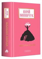 Мальва Ланда Авт: Юрій Винничук Вид-во: А-БА-БА-ГА-ЛА-МА-ГА Мальва Ланда Авт: Юрій Винничук Вид-во: А-БА-БА-ГА-ЛА-МА-ГА