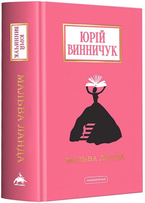 Мальва Ланда Авт: Юрій Винничук Вид-во: А-БА-БА-ГА-ЛА-МА-ГА - фото 1