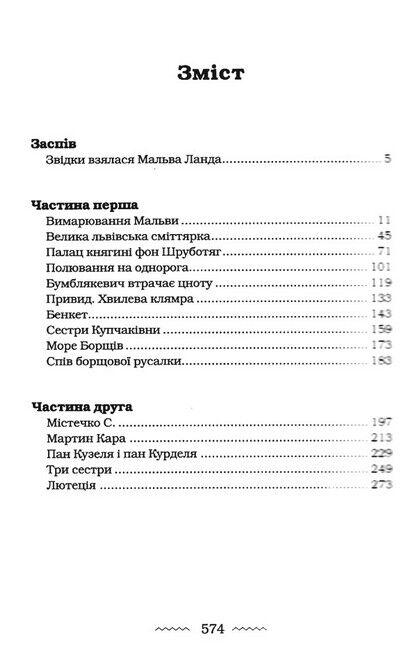 Мальва Ланда Авт: Юрій Винничук Вид-во: А-БА-БА-ГА-ЛА-МА-ГА - фото 2