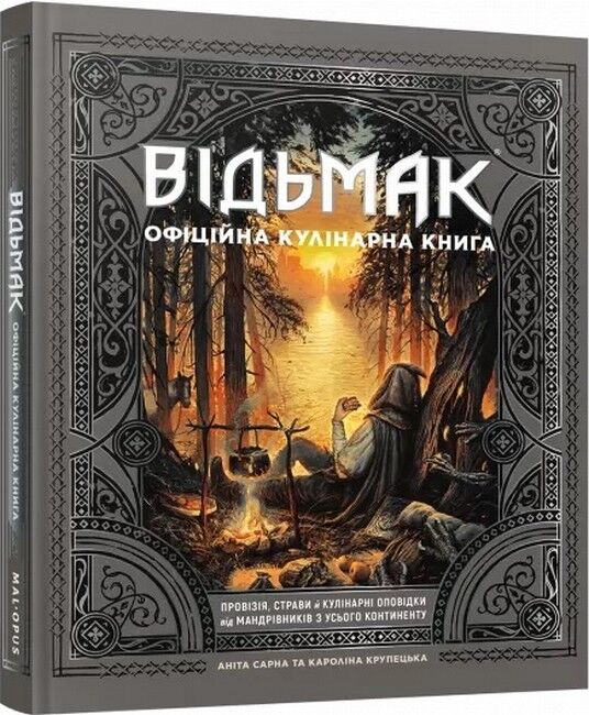 Відьмак Офіційна кулінарна книга Авт: Аніта Сарна Кароліна Крупецька Вид-во: MALOPUS - фото 1