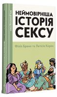 Неймовірніша історія сексу. Книга 2: Африка та Азія Авт: Філіп Брено Летісія Корен Вид-во: Видавництво
