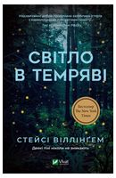 Світло в темряві Авт: Стейсі Віллінґем Вид-во: Vivat