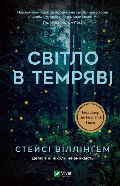 Світло в темряві Авт: Стейсі Віллінґем Вид-во: Vivat - фото 1