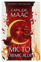 Дім Землі та Крові Місто Півмісяця Авт: Сара Дж. Маас Вид-во: Nebo BookLab Publishing