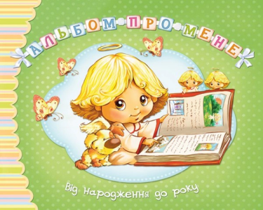 Альбом про мене. Від народження до року