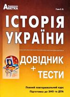 ЗНО 2020    Історія України.  Довідник+тести. (Повний повторювальний курс, підготовка до ЗНО). - ЗНО НМТ 2026