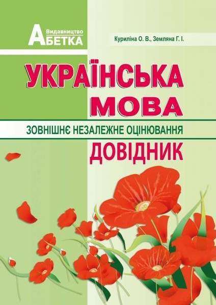 Українська мова Підготовка до ЗНО Довідник абітурієнтів та школярів Куриліна О. Абетка - ЗНО НМТ 2026