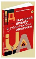Графічний дизайн з українським обличчям - Дизайн та Архітектура