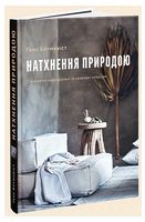 Натхнення природою - Дизайн та Архітектура