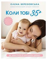 Коли тобі 35+. Як завагітніти й народити дитину Коли тобі 35+. Як завагітніти й народити дитину - Вагітність та здоров'я дітей