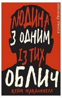 Дублінська трилогія Книга 1 Людина з одним із тих облич Авт: Кейм МакДоннелл Вид-во: Book Chef Дублінська трилогія Книга 1 Людина з одним із тих облич Авт: Кейм МакДоннелл Вид-во: Book Chef - Трилери