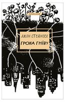 Грона гніву Авт: Джон Стейнбек Вид-во: Book Chef Грона гніву Авт: Джон Стейнбек Вид-во: Book Chef