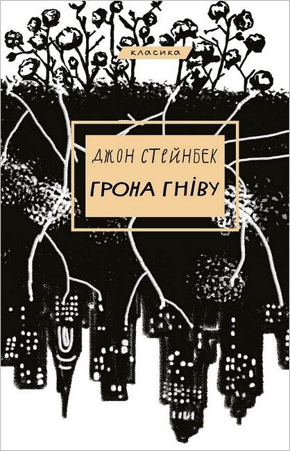 Грона гніву Авт: Джон Стейнбек Вид-во: Book Chef - фото 1
