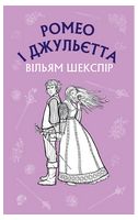 Ромео і Джульєтта