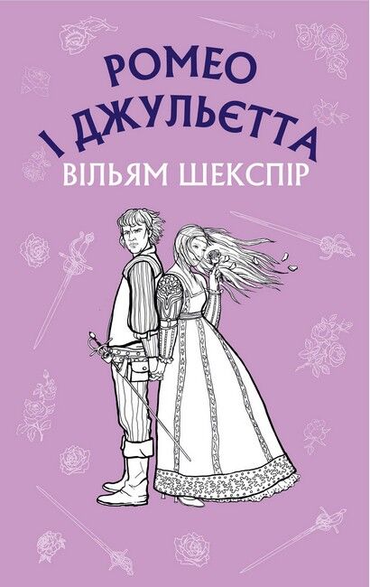 Ромео і Джульєтта - фото 1