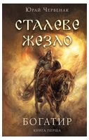 Богатир Книга 1 Сталеве жезло Авт: Юрай Червенак Вид-во: Book Chef