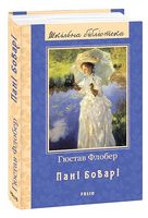 Пані Боварі Авт: Гюстав Флобер Вид-во: Фоліо