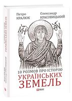 10 розмов про історію українських земель Авт: Петро Кралюк Олександр Красовицький Вид-во: Фоліо