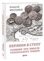 Перлини в степу. Розмови про минуле українського Півдня Авт: Олексій Мустафін Вид-во: Фоліо Перлини в степу. Розмови про минуле українського Півдня Авт: Олексій Мустафін Вид-во: Фоліо