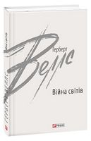 Війна світів Авт: Герберт Веллс Вид-во: Фоліо