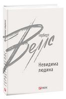 Невидима людина