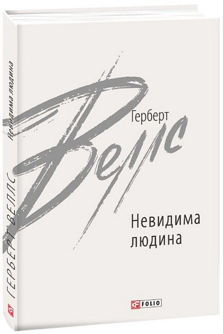 Невидима людина - фото 1