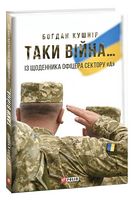Таки війна... Із щоденника офіцера сектору"А"
