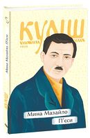 Мина Мазайло. П’єси Мина Мазайло. П’єси