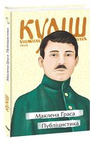Маклена Ґраса. Публіцистика Авт: Микола Куліш Вид-во: Фоліо