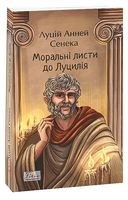 Моральні листи до Луцилія Авт: Луцій Анней Сенека Вид-во: Фоліо