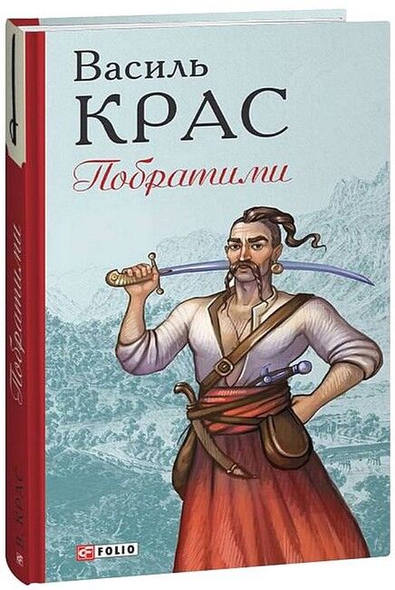 Побратими Авт: Василь Крас Вид-во: Фоліо - фото 1