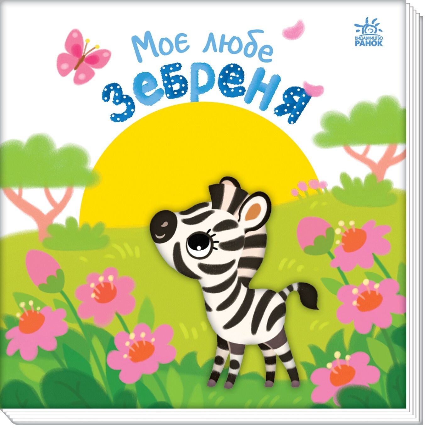 Моє любе зебреня Моє любе зебреня - Перші книжки для малюків 0-2 років