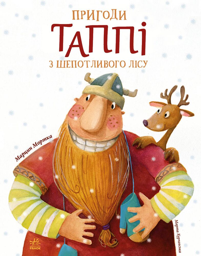 Пригоди Таппі з Шепотливого Лісу Пригоди Таппі з Шепотливого Лісу - Спеціальна пропозиція
