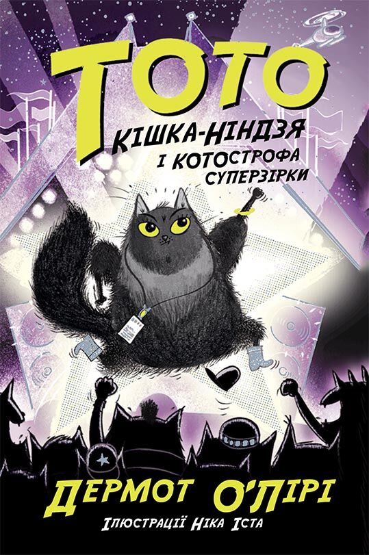 Тото. Кішка-ніндзя і КОТОстрофа суперзірки. Книга 3 Тото. Кішка-ніндзя і КОТОстрофа суперзірки. Книга 3