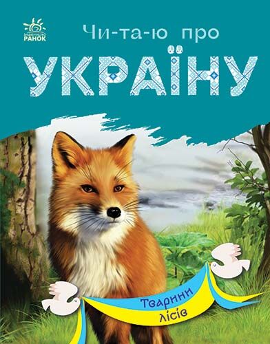 Тварини лісів - фото 1