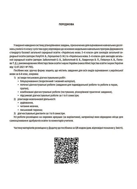 Усі діагностувальні роботи Українська мова 6 клас НУШ Авт: М.В. Коновалова Г.Є. Фефілова Вид-во: Основа - фото 5