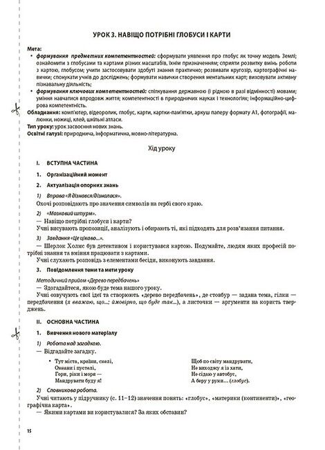 Мій конспект Я досліджую світ 4 клас Частина 1 НУШ До підручника Т. Г. Гільберг С. С. Тарнавської Н. М. Павич Авт: В.П. Порощук Вид-во: Основа - фото 5