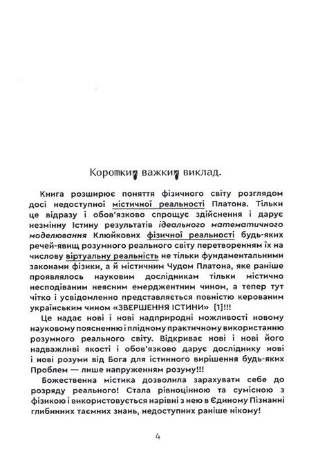 Містична теорія всього Авт: Роман Клюйков Сергій Клюйков Вид-во: Зелений пес - фото 2