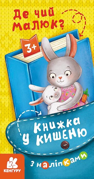 Книжка у кишеню з наліпками. Де чий малюк? Книжка у кишеню з наліпками. Де чий малюк?