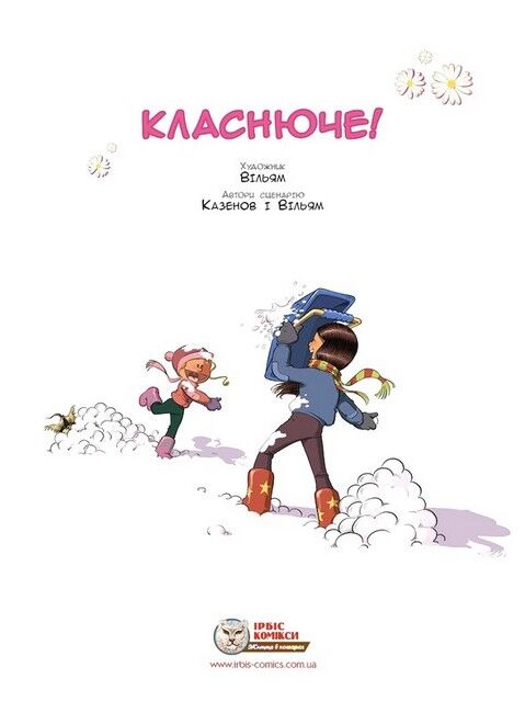 Сестри. Том 4. Класнюче! Авт: Казенов Вільям Вид-во: Ірбіс Комікси - фото 2