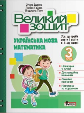 Великий зошит Українська мова Математика 3 клас НУШ Авт: О. Іщенко Л. Паук Л. Гайова Вид-во: Літера