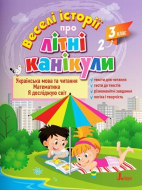Веселі історії про літні канікули. З 2 у 3 клас Веселі історії про літні канікули. З 2 у 3 клас