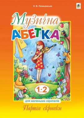 Музична абетка для маленьких скрипалів Партія скрипки 1-2 класи Авт: Плахцінська Н.В. Вид-во: Богдан - Зошити музичне мистецтво 1 клас НУШ