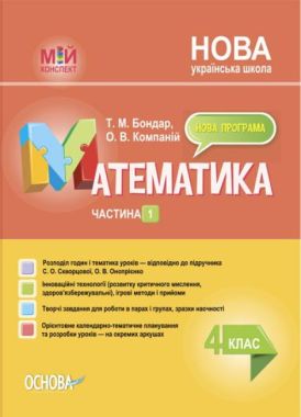 Мій конспект Математика 4 клас Частина 1 НУШ До підручника С.О. Скворцової О.В. Онопрієнко Авт: Т.М. Бондар О.В. Компаній Вид-во: Основа Мій конспект Математика 4 клас Частина 1 НУШ До підручника С.О. Скворцової О.В. Онопрієнко Авт: Т.М. Бондар О.В. Компаній Вид-во: Основа