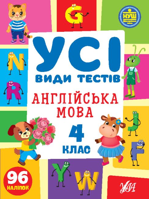 Усі види тестів Англійська мова 4 клас НУШ Авт: О.С. Собчук Вид-во: УЛА - фото 1
