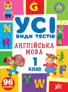 Усі види тестів Англійська мова 1 клас НУШ Авт: О.С. Собчук Вид-во: УЛА Усі види тестів Англійська мова 1 клас НУШ Авт: О.С. Собчук Вид-во: УЛА