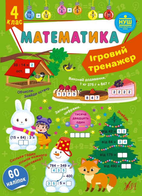 Ігровий тренажер Математика 4 клас НУШ Авт: Сікора Ю.О. Вид-во: УЛА - фото 1