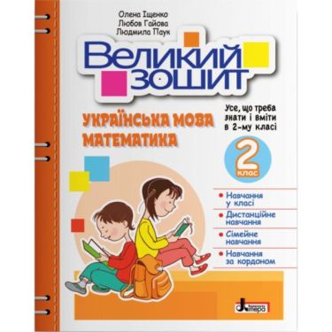 Великий зошит Українська мова Математика 2 клас НУШ Авт: О. Іщенко Л. Паук Л. Гайова Вид-во: Літера